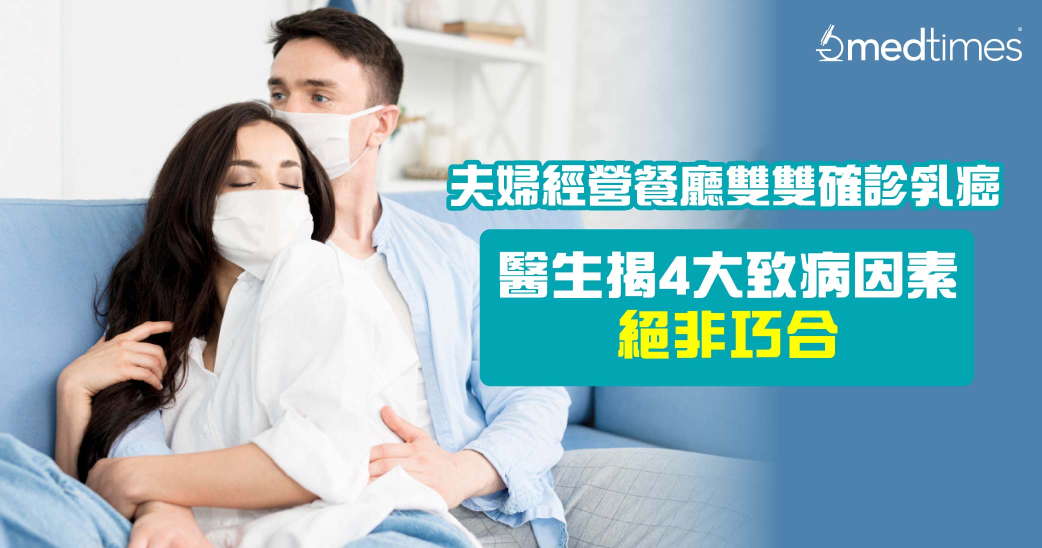 【夫婦患癌】夫婦經營餐廳雙雙確診乳癌!醫生揭4大致病因素絕非巧合